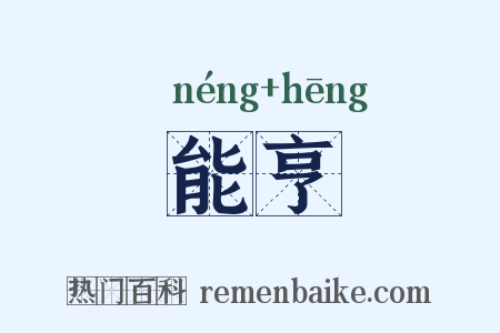 能亨是什么意思的图片